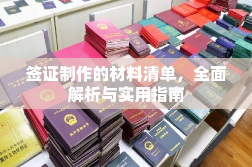 阿拉山口签证制作的材料清单，全面解析与实用指南